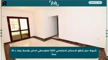 شروط حجز شقق الإسكان الاجتماعي 2025 لمتوسطي الدخل بقسط يمتد لــ 20 عاماً
